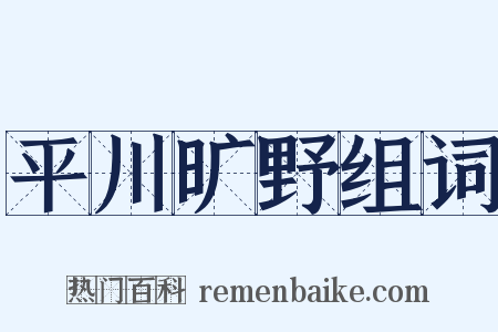 平川旷野组词是什么意思的图片